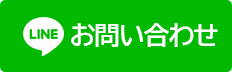 LINEでお問い合わせ